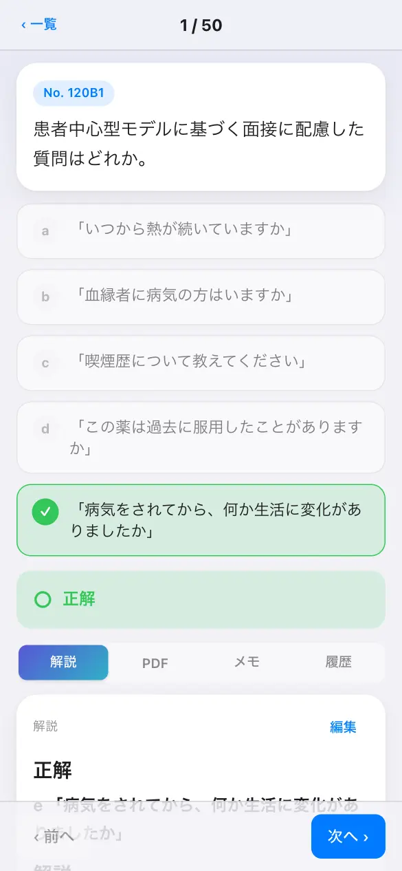 医師国家試験の演習画面。選択肢を選ぶと正誤と解説を確認できます。